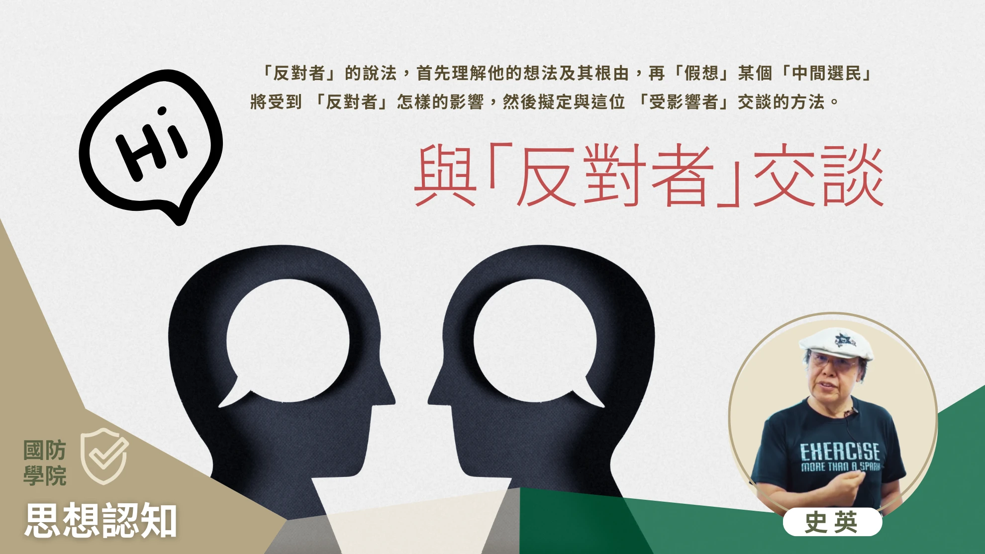 與「反對者」交談