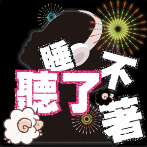 聽了睡不著 podcast