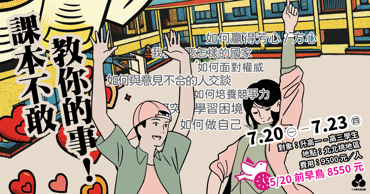 課本不敢教你的事！