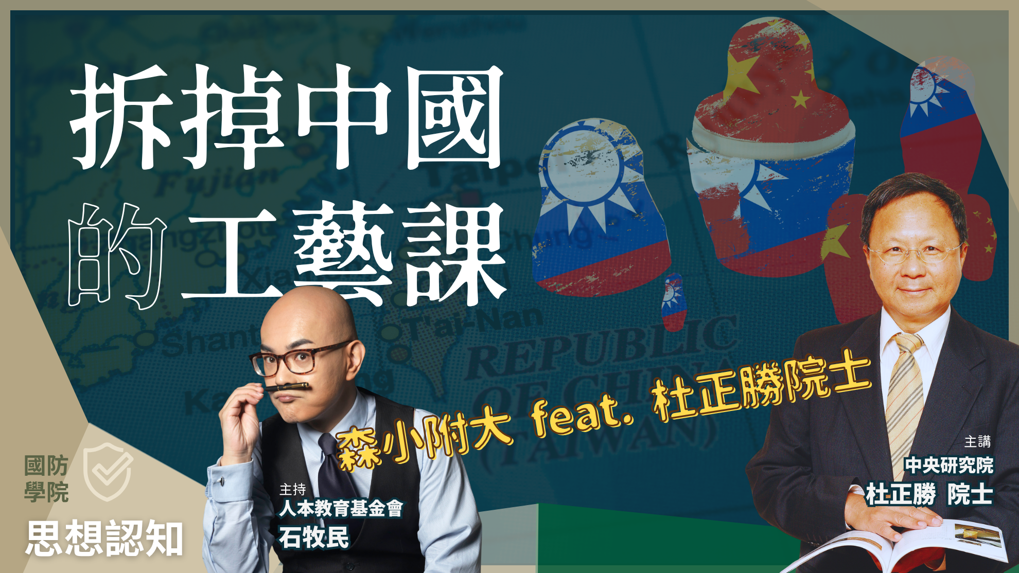 拆掉中國的工藝課 ─杜正勝院士 feat. 森小附大