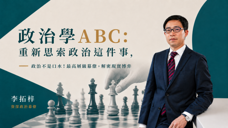 政治學ABC：重新思索政治這件事