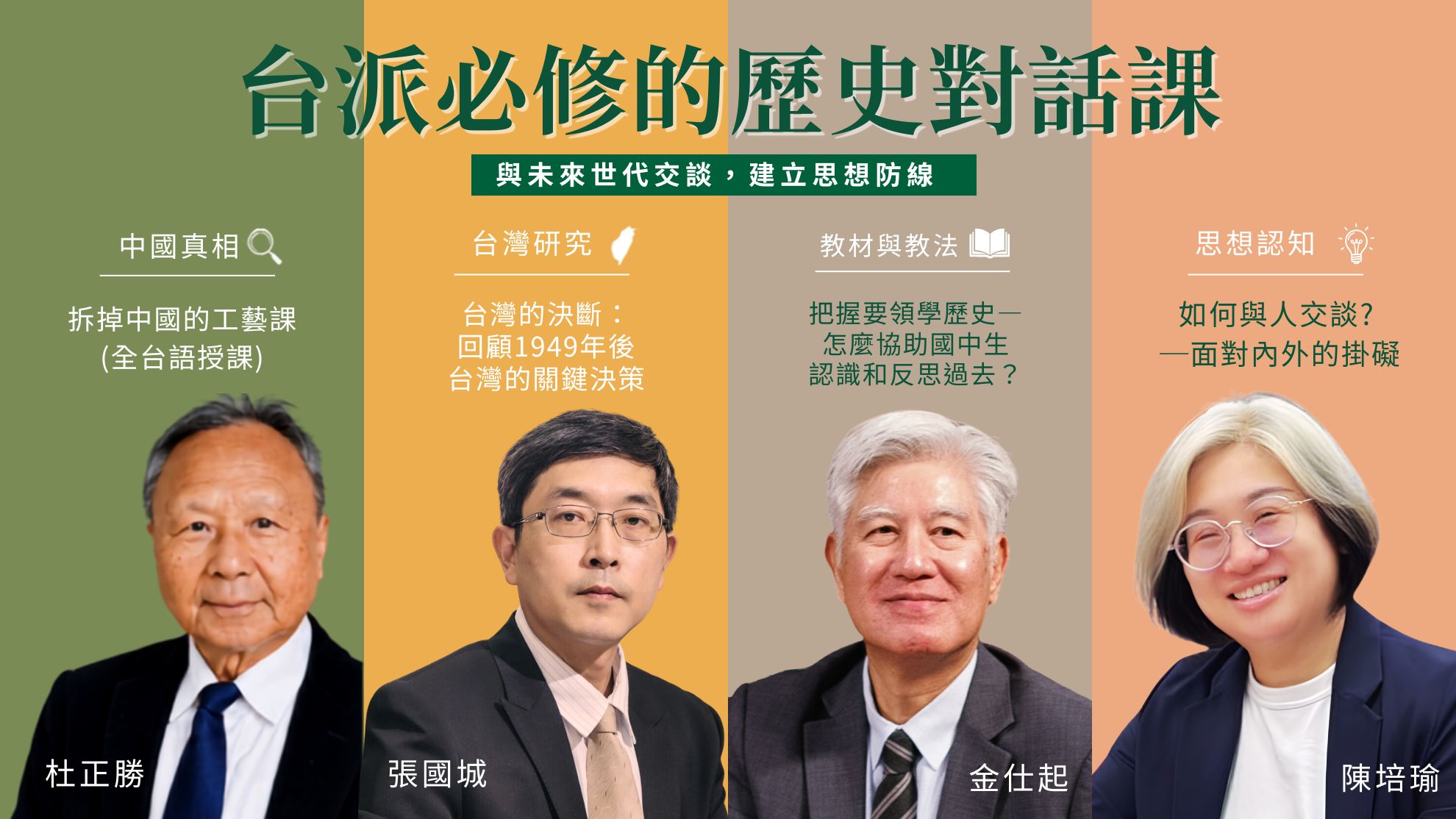 台派必修的歷史對話課：與未來世代交談，建立思想防線