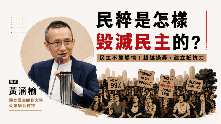 民粹是怎樣毀滅民主的？