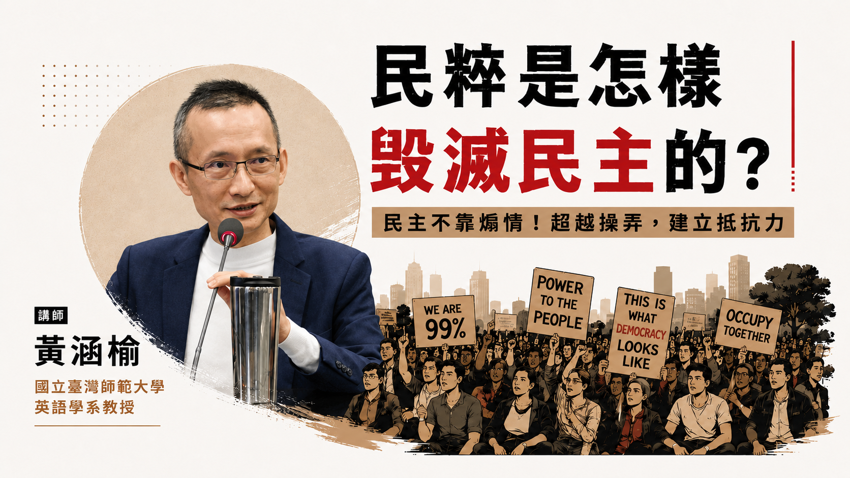 民粹是怎樣毀滅民主的？