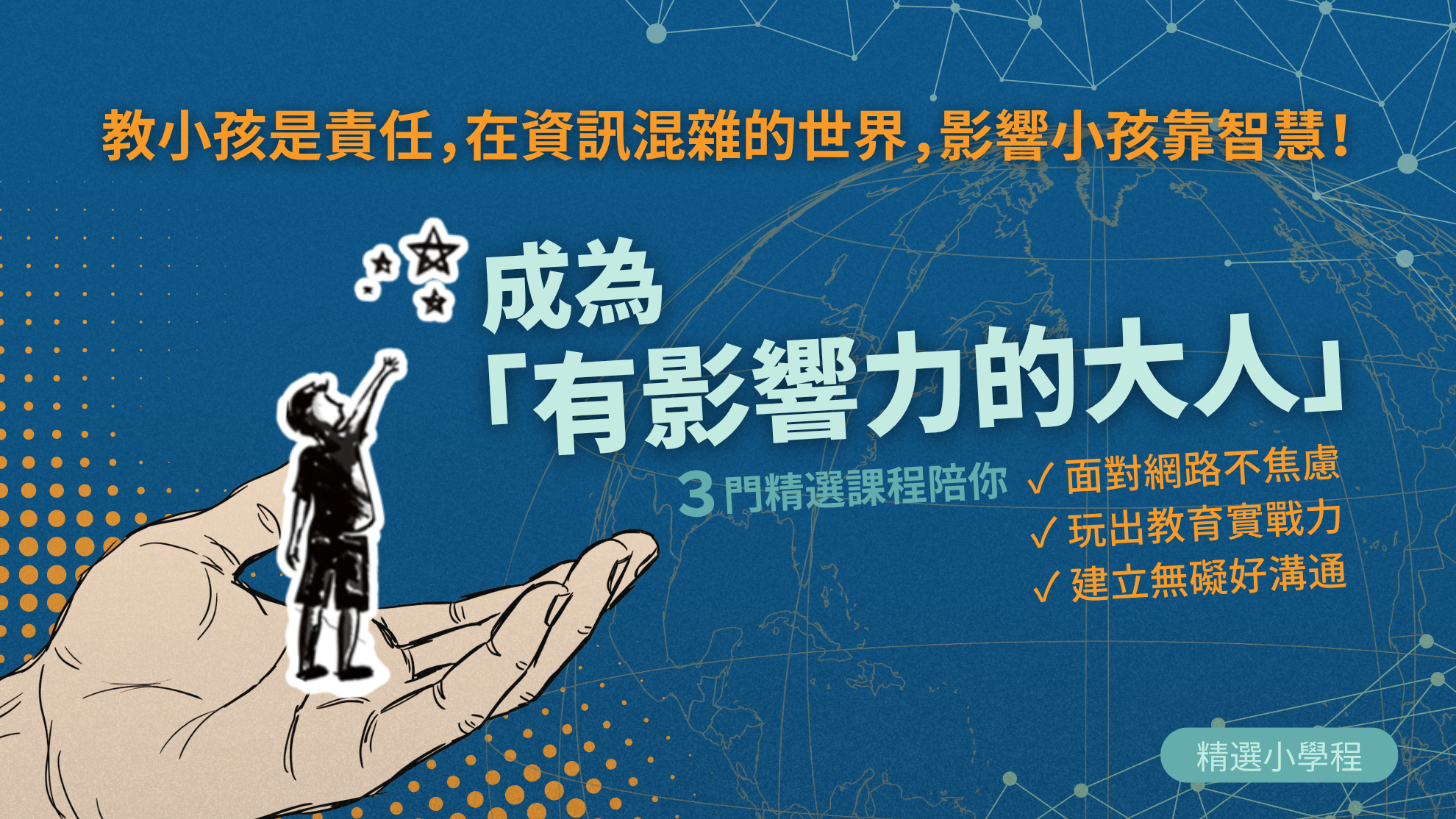 有影響力的大人