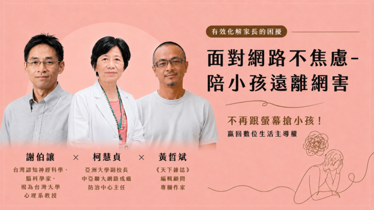 面對網路不焦慮─陪小孩遠離網害