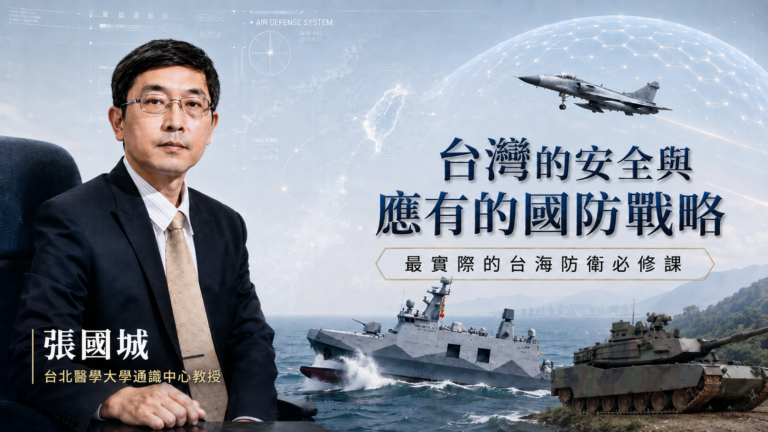 台灣的安全與應有的國防戰略