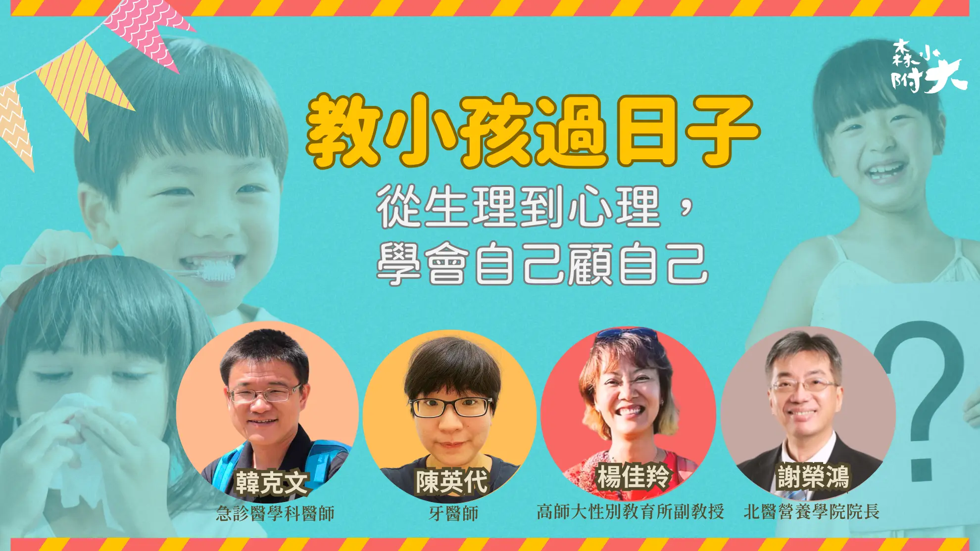 教小孩過日子─從生理到心理，學會自己顧自己