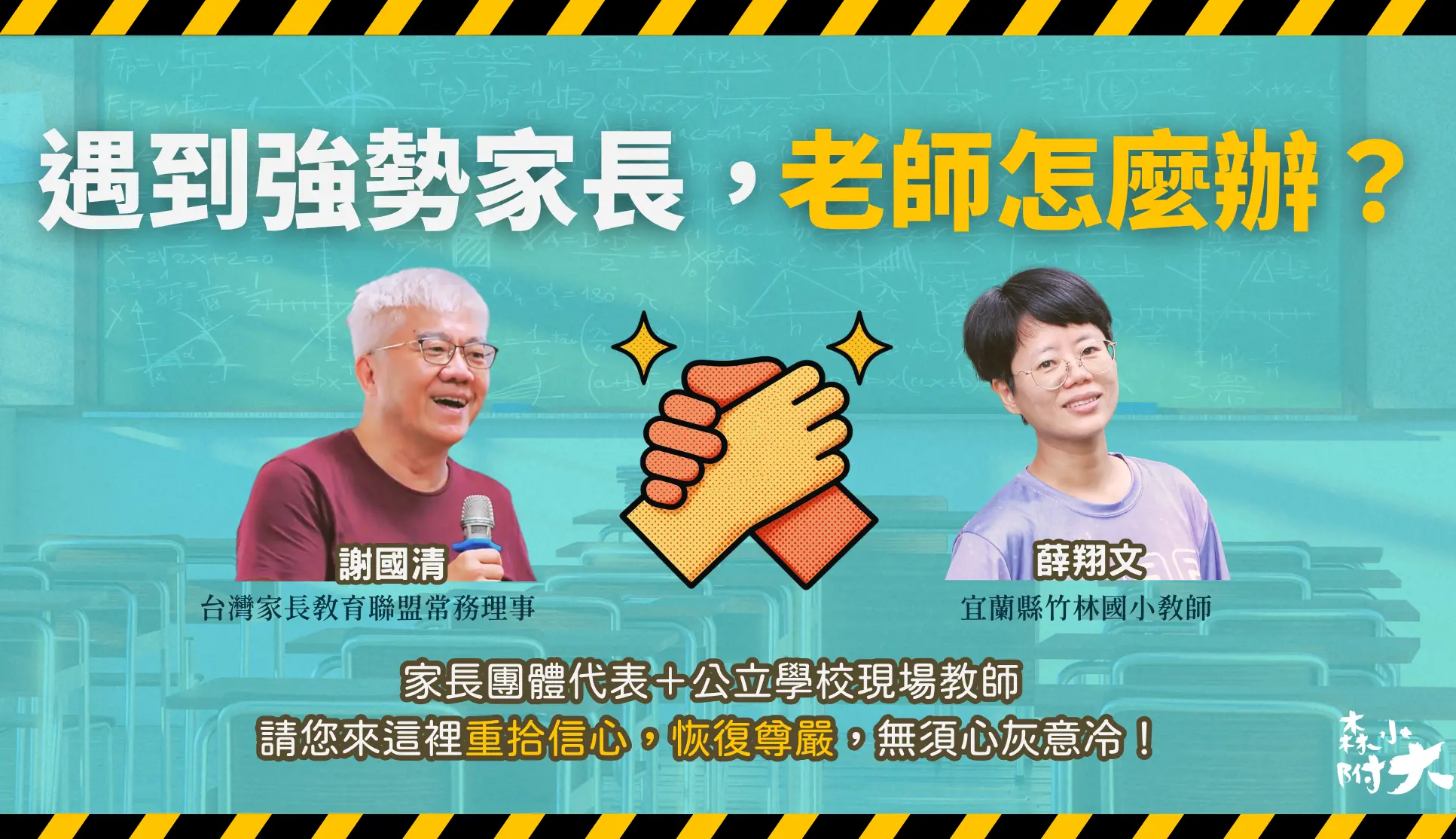 遇到強勢家長，老師怎麼辦？