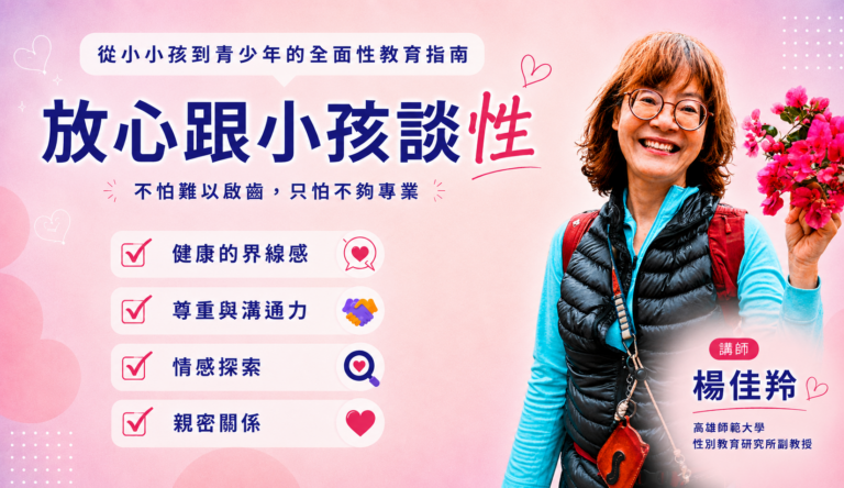 放心跟小孩談性─不怕難以啟齒，只怕不夠專業