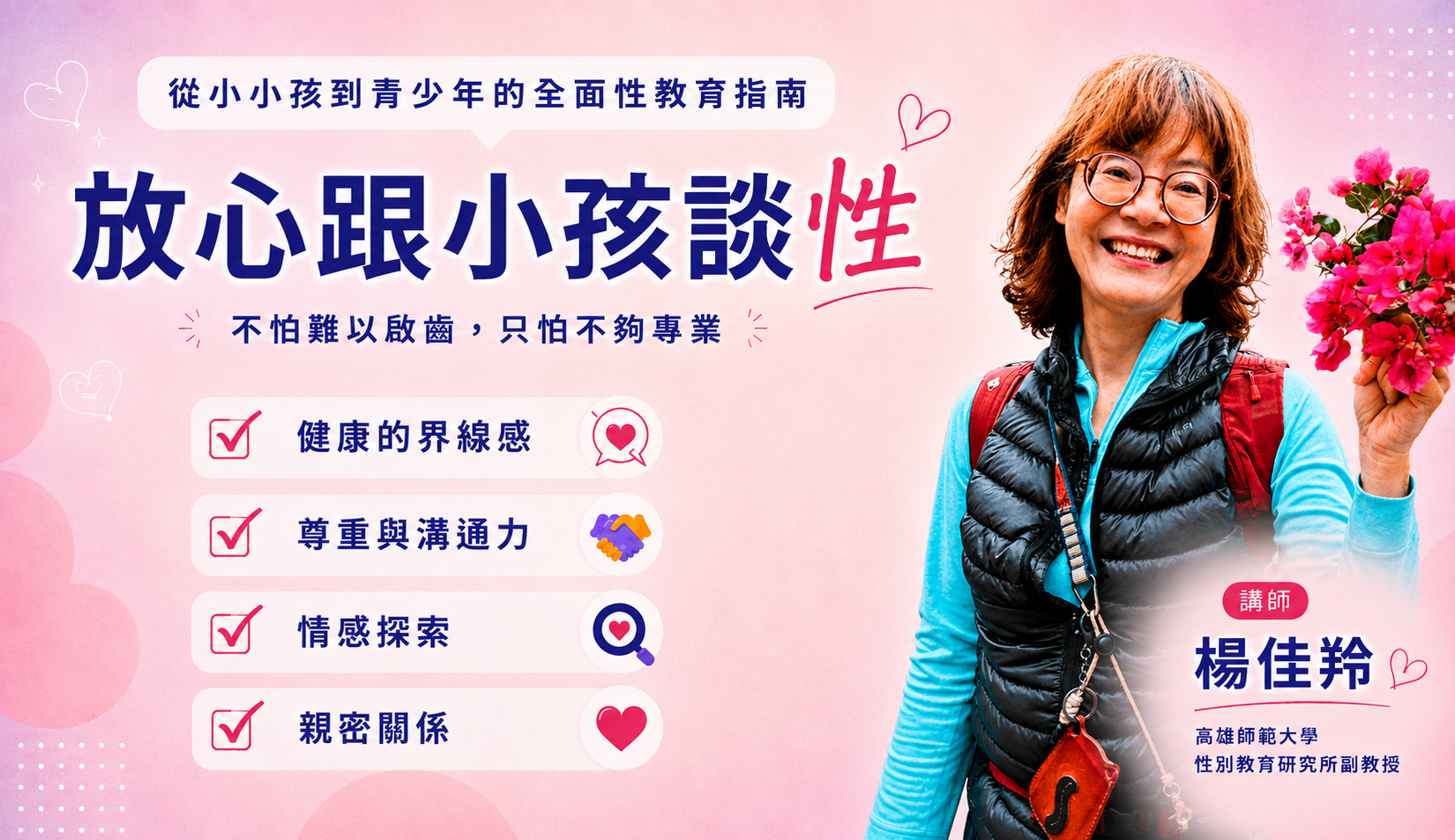 放心跟小孩談性─不怕難以啟齒，只怕不夠專業