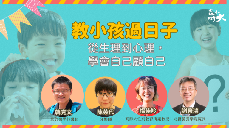 教小孩過日子─從生理到心理，學會自己顧自己