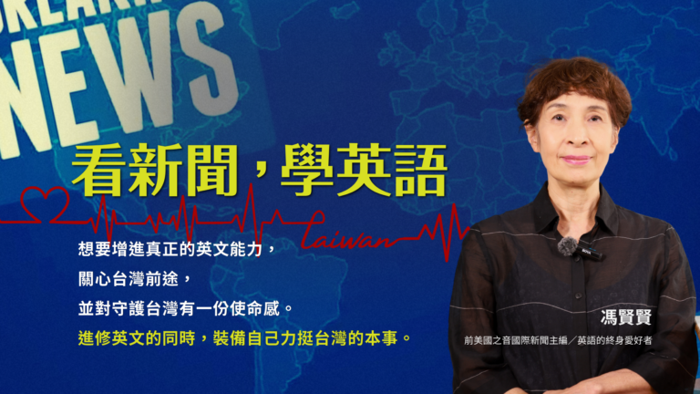 看新聞，學英語