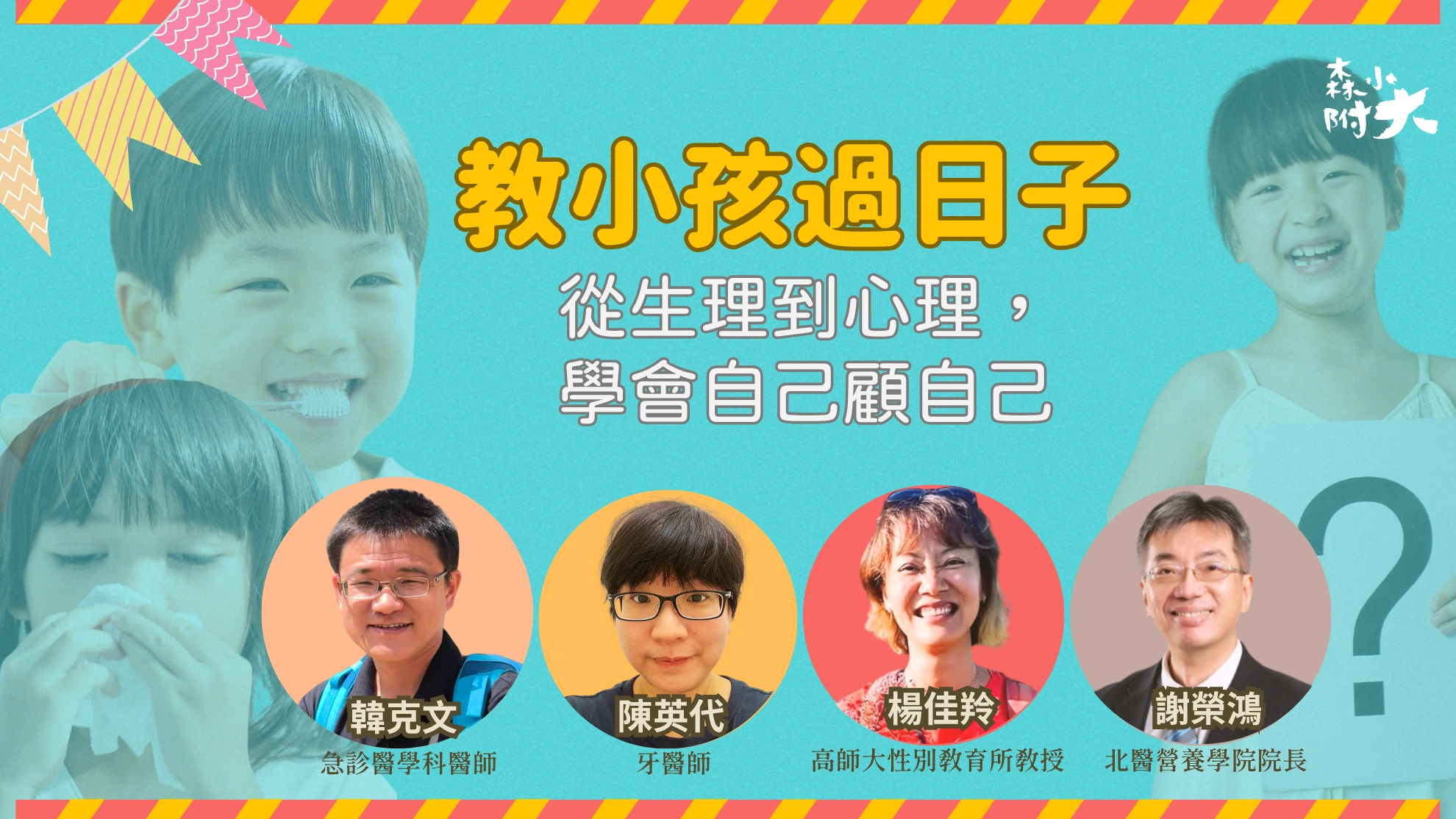 教小孩過日子─從生理到心理，學會自己顧自己