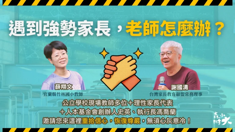 遇到強勢家長，老師怎麼辦？