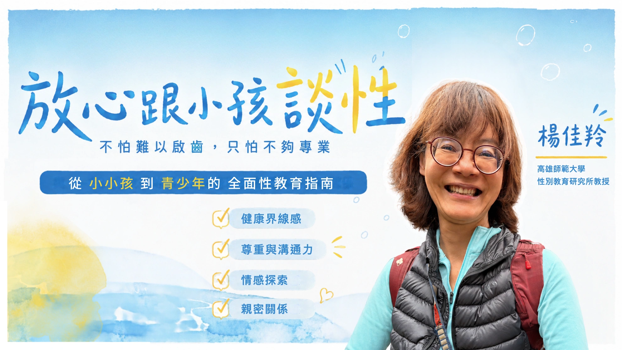 放心跟小孩談性─不怕難以啟齒，只怕不夠專業